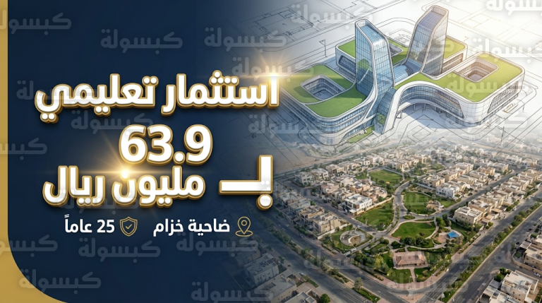 الوطنية للتعليم تبرم عقداً مع TBC لإنشاء مجمع تعليمي بضاحية خزام في الرياض بقيمة 63.9 مليون ريال