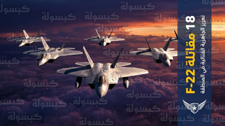 الولايات المتحدة ترفع جاهزيتها القتالية في المنطقة عبر تعزيز أسرابها الجوية بـ 18 مقاتلة إف-22 رابتور