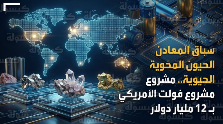 الولايات المتحدة تطلق مشروع فولت بقيمة 12 مليار دولار لتأمين احتياطي استراتيجي من المعادن الحيوية