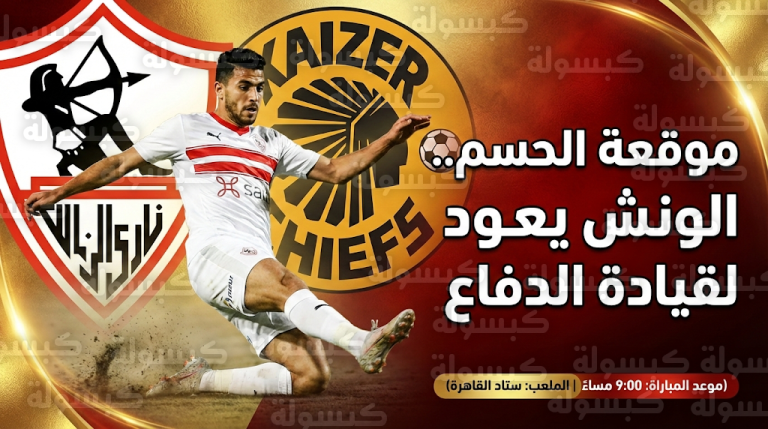 الونش يقود دفاع الزمالك أمام كايزر تشيفز في موقعة حسم صدارة مجموعات الكونفدرالية