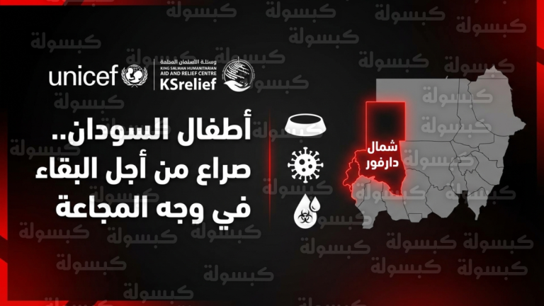 اليونيسف تطلق صرخة تحذير من وصول أطفال السودان لنقطة الانهيار بسبب تلازم المجاعة والأوبئة