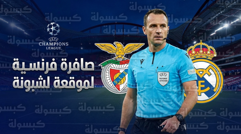اليويفا يعلن رسمياً طاقم تحكيم مباراة ريال مدريد وبنفيكا في دوري أبطال أوروبا