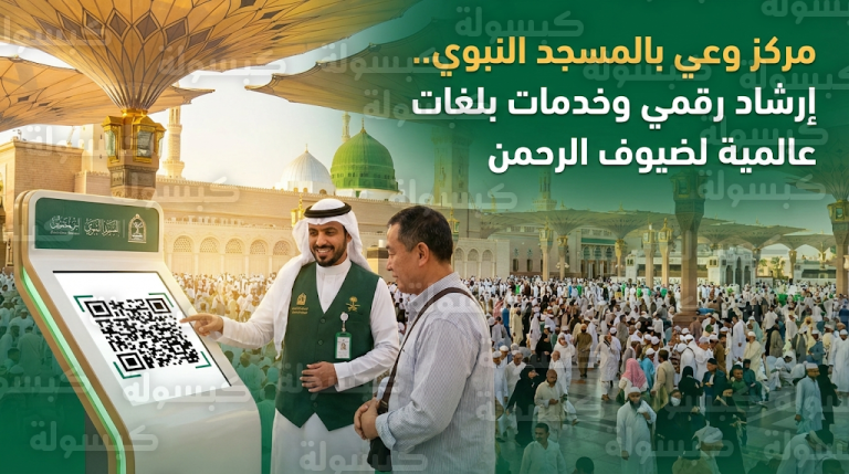 انتشار ميداني لمركز الوعي بآداب الزيارة في المسجد النبوي لخدمة الحشود المليونية في أول جمعة من رمضان 2026