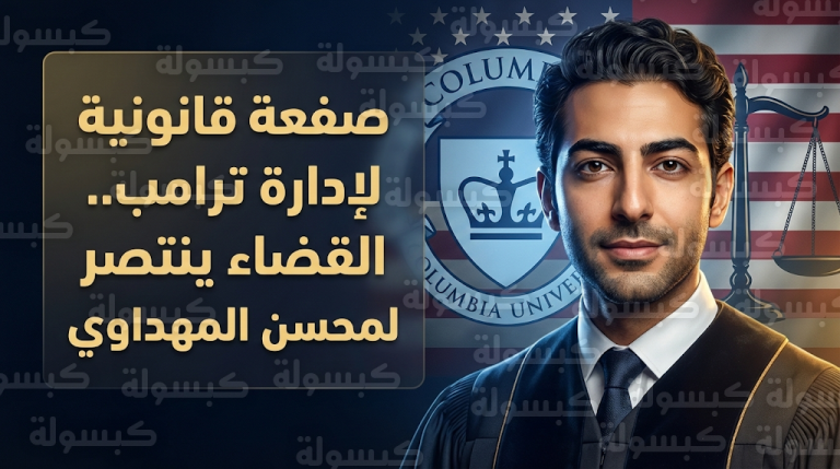 انتصار قضائي للطالب محسن المهداوي يحبط مساعي إدارة ترامب لترحيله على خلفية نشاطه السياسي