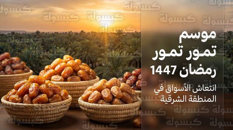 انتعاش أسواق التمور في المنطقة الشرقية قبل رمضان 1447.. وخلاص الأحساء يتصدر الطلب