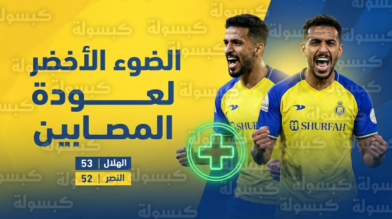 انتعاش تدريبات نادي النصر بعودة الثنائي سامي النجعي وسعد الناصر للمشاركة الجماعية فوراً لتقليص الفارق مع الهلال