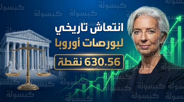 انتعاش قياسي في الأسواق الأوروبية عقب رفض المحكمة العليا الأمريكية لرسوم ترامب الجمركية واستقرار قيادة البنك المركزي الأوروبي