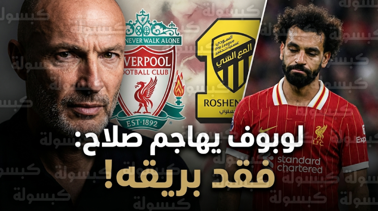 انتقادات لوبوف لمستوى محمد صلاح الفني تفتح الباب أمام رحيله للدوري السعودي صيف 2026