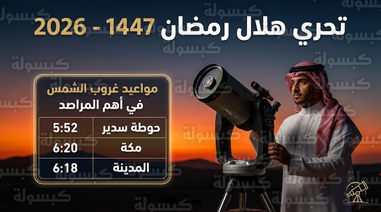 انتهاء الكسوف قبل الغروب بـ 25 دقيقة يوفر ظروفاً مثالية لتحري هلال رمضان 2026 في السعودية