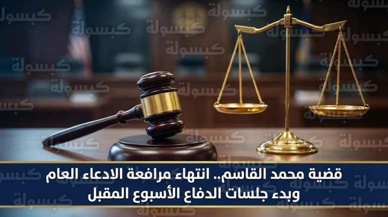 انتهاء مرافعة الادعاء العام في قضية مقتل الطالب محمد القاسم وبدء مرحلة الدفاع الأسبوع المقبل