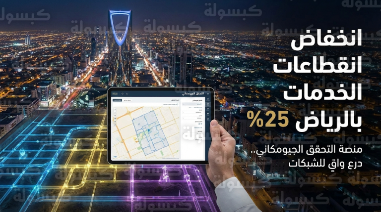انخفاض انقطاعات الخدمات في الرياض بنسبة 25% مع إطلاق خدمة التحقق الجيومكاني لحماية البنية التحتية