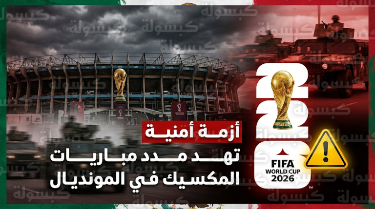 اندلاع مواجهات مسلحة في المكسيك بعد وفاة إل مينشو يهدد استضافة البلاد لمباريات مونديال 2026