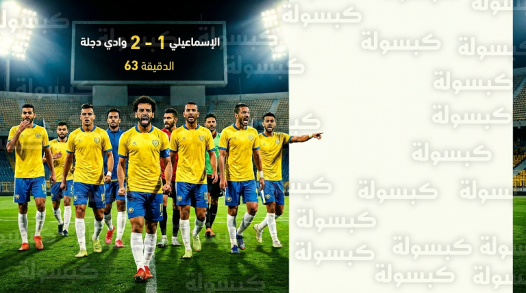 انسحاب لاعبي الإسماعيلي أمام وادي دجلة في الدوري المصري احتجاجاً على هدف مثير للشكوك