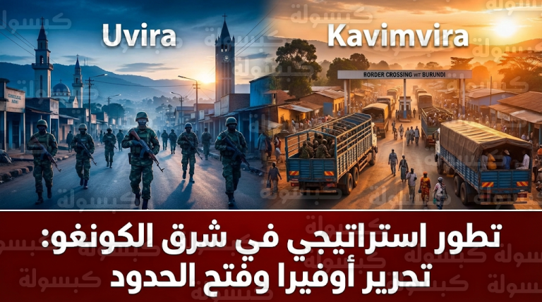 انسحاب متمردي حركة 23 مارس من مدينة أوفيرا الاستراتيجية وتأمين معبر كافيمفيرا الحدودي شرق الكونغو الديمقراطية