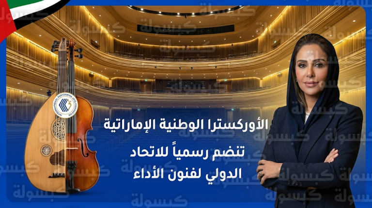 انضمام الأوركسترا الوطنية الإماراتية رسمياً إلى الاتحاد الدولي لفنون الأداء لتعزيز الحوار الثقافي العالمي