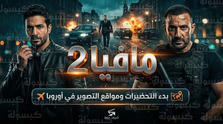 انضمام عصام عمر لبطولة فيلم مافيا 2 مع أحمد السقا وتحديد موعد انطلاق تصوير مشاهد الأكشن