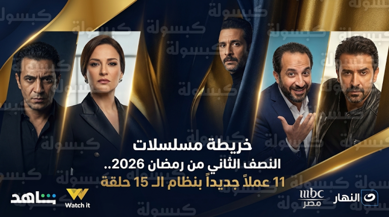 انطلاق 11 مسلسلاً جديداً في النصف الثاني من رمضان 2026 بمشاركة محمد فراج وريهام عبد الغفور وأحمد أمين