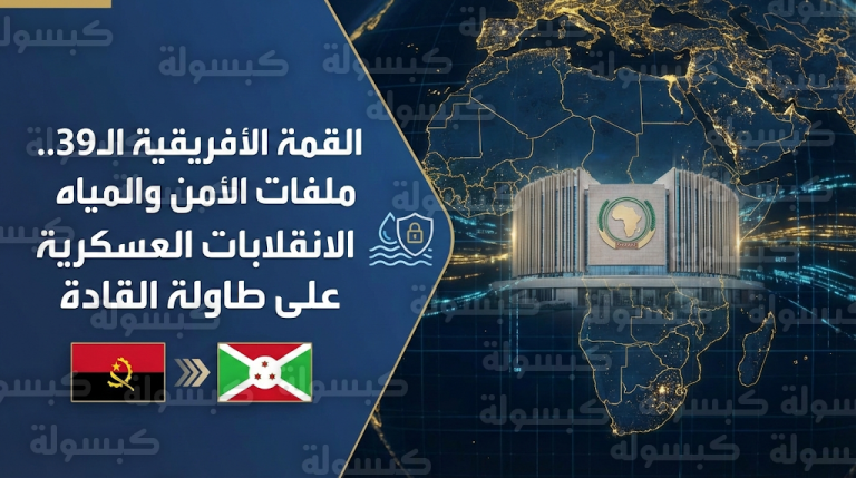 انطلاق أعمال القمة الأفريقية الـ39 في أديس أبابا وسط تحذيرات من ثغرات قانونية تشرعن الانقلابات