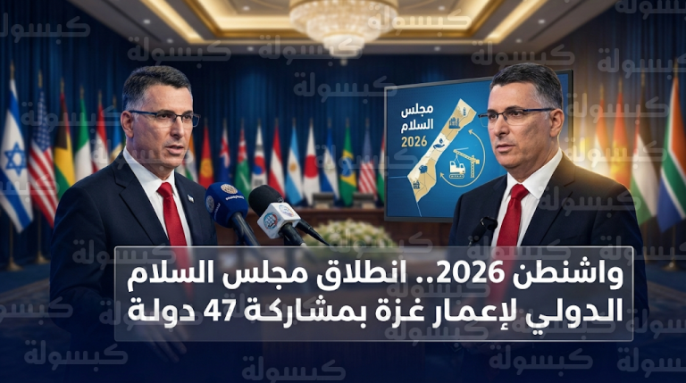انطلاق أعمال مجلس السلام الدولي بمشاركة 47 دولة في واشنطن لبحث إعمار غزة وتأمين الاستقرار