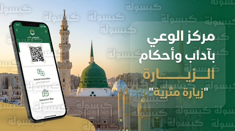 انطلاق أعمال مركز الوعي بآداب وأحكام الزيارة بـ 15 لغة عالمية ضمن مبادرة زيارة مثرية بالمسجد النبوي