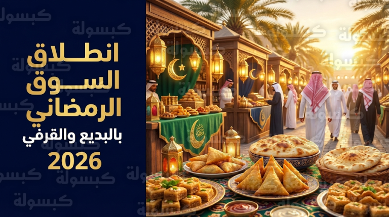 انطلاق أول مبادرة من نوعها لدعم الحراك الاقتصادي الرمضاني في البديع والقرفي لعام 2026 بمركز وادي جازان