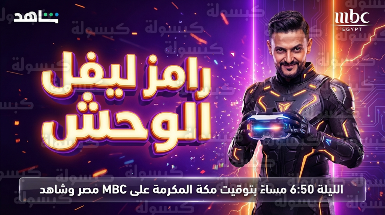 من هو ضيف الحلقة الاولى رامز جلال “رامز ليفل الوحش 2026” مع انطلاق أولى حلقات البرنامج اليوم الخميس 19-2-2026
