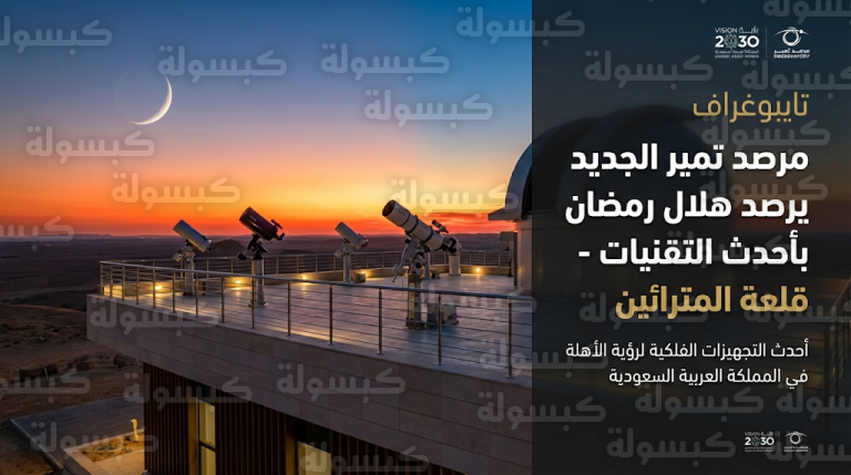 انطلاق الأعمال الميدانية في مرصد تمير الجديد لتحري هلال شهر رمضان المبارك لعام 1447هـ