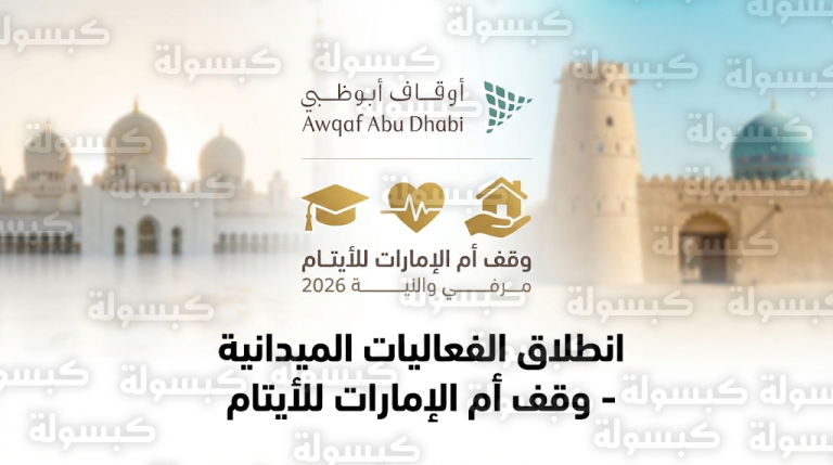 انطلاق الفعاليات الميدانية لحملة وقف أم الإمارات للأيتام 2026 في مدينتي أبوظبي والعين