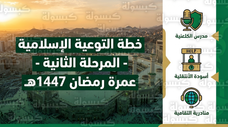 انطلاق المرحلة الثانية من خطة التوعية الإسلامية لموسم عمرة رمضان 1447هـ في مكة المكرمة