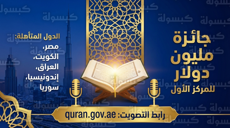 انطلاق المرحلة النهائية لمسابقة أجمل صوت قرآني في دبي 2026 بجوائز تبلغ مليون دولار للمركز الأول