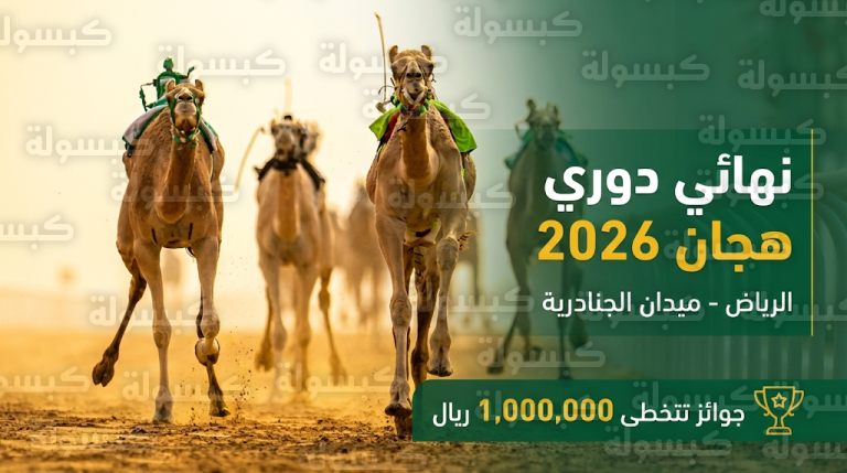 انطلاق المرحلة النهائية من دوري هجان 2026 في ميدان الجنادرية اليوم وجوائز تتخطى مليون ريال
