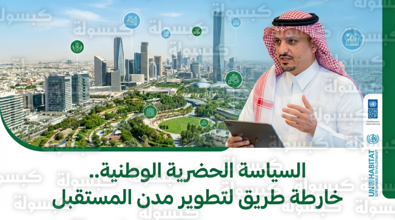 انطلاق الورشة الثانية لتطوير السياسة الحضرية الوطنية لرسم مستقبل المدن السعودية وتحويلها لمراكز اقتصادية مستدامة