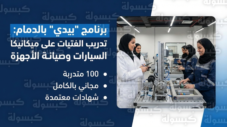 انطلاق برنامج بيدي لتدريب الفتيات بالدمام على صيانة السيارات والأجهزة الكهربائية بمشاركة 100 متدربة