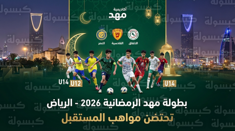 انطلاق بطولة مهد الرمضانية 2026 في الرياض بمشاركة النصر والقادسية والاتفاق