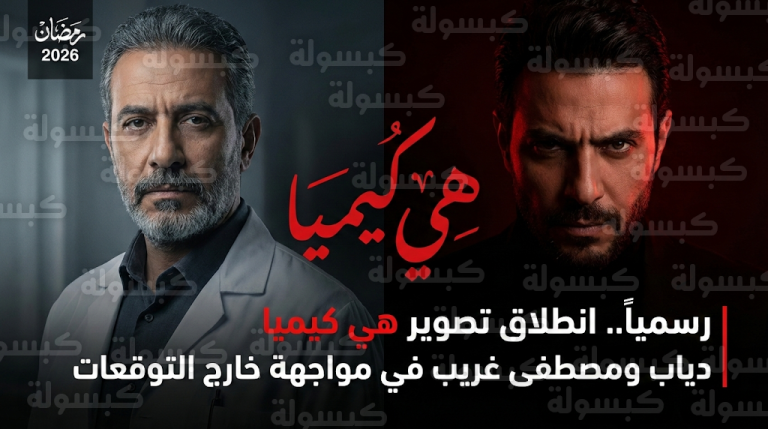 انطلاق تصوير مسلسل هي كيميا ليدخل سباق دراما رمضان بمواجهة نارية تجمع دياب ومصطفى غريب