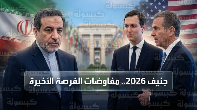 انطلاق جولة مفاوضات جنيف 2026 النووية بين طهران وواشنطن بمشاركة مبعوثي ترامب ومدير وكالة الطاقة الذرية