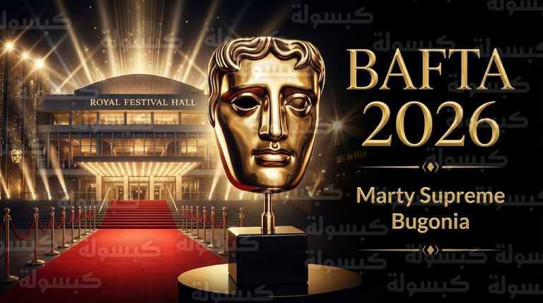 انطلاق حفل جوائز البافتا 2026 في لندن وسط منافسة كبرى وفيلم Marty Supreme يتصدر بـ 13 ترشيحاً