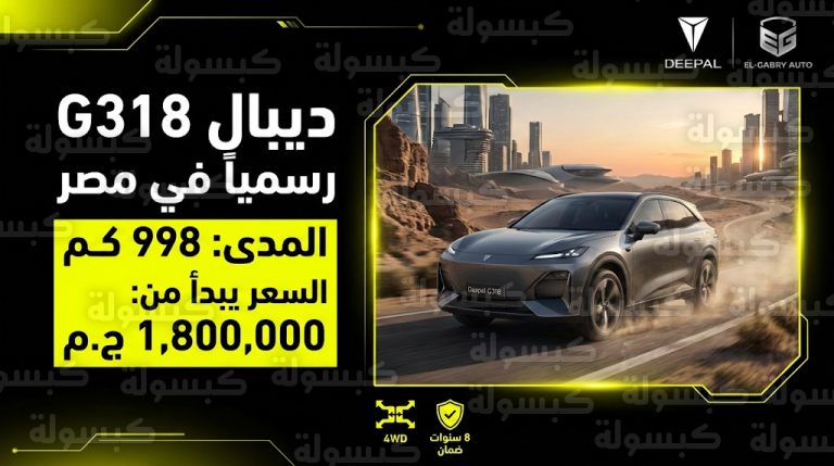 انطلاق ديبال G318 في مصر رسمياً بمدى 998 كم وأسعار تبدأ من 1.8 مليون جنيه