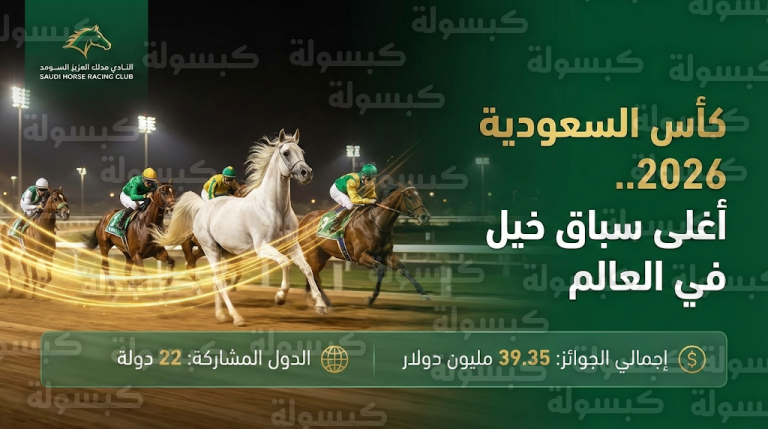 انطلاق فعاليات النسخة السابعة من كأس السعودية 2026 في الرياض بمشاركة عالمية وجوائز تتخطى 39 مليون دولار