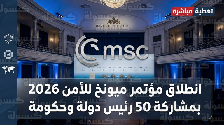 انطلاق فعاليات مؤتمر ميونخ للأمن 2026 بمشاركة 50 من قادة العالم لمواجهة التحديات الأمنية والتقنية المتسارعة