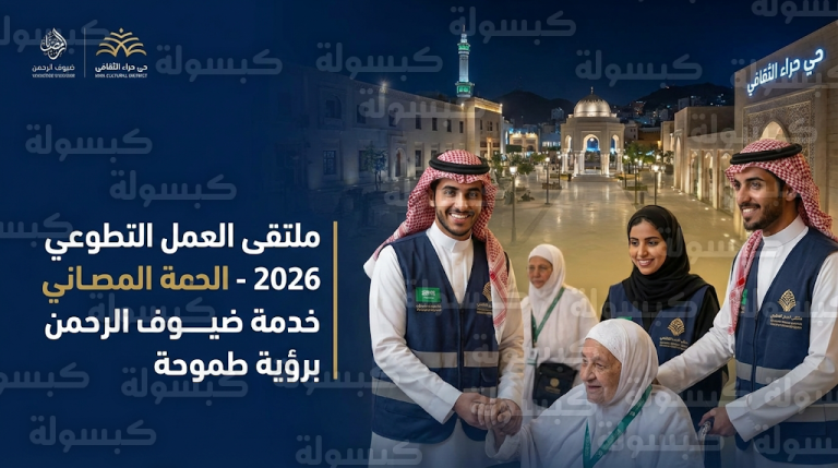 انطلاق فعاليات ملتقى العمل التطوعي 2026 في حي حراء الثقافي لخدمة ضيوف الرحمن خلال شهر رمضان