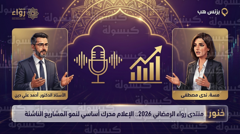 انطلاق فعاليات منتدى رواء الرمضاني 2026 في المدينة المنورة لبحث فرص وتحديات ريادة الأعمال والإعلام