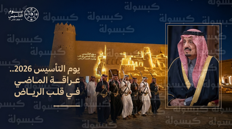 انطلاق فعاليات يوم التأسيس 2026 في الرياض بـ “العرضة السعودية” وعروض المصمك المرئية