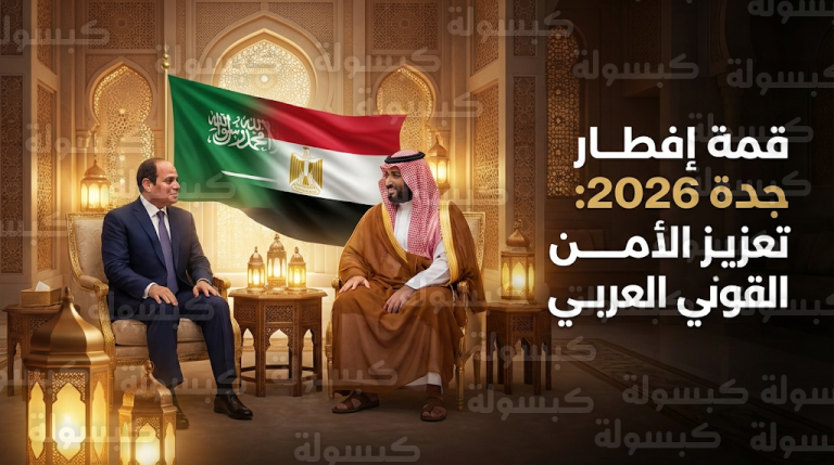 انطلاق قمة إفطار جدة الرمضانية الأخوية 2026 بين ولي العهد والرئيس السيسي لتعزيز الأمن القومي العربي