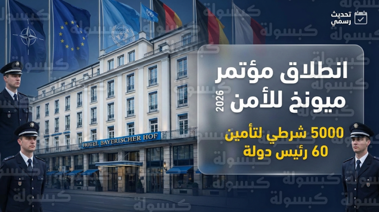 انطلاق مؤتمر ميونخ للأمن 2026 وسط استنفار أمني غير مسبوق ومشاركة قوات أوروبية لتأمين قادة العالم