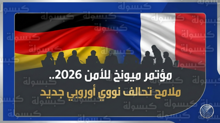 انطلاق مؤتمر ميونخ للأمن 2026 وسط مباحثات ألمانية فرنسية لإنشاء منظومة ردع نووي أوروبية مستقلة