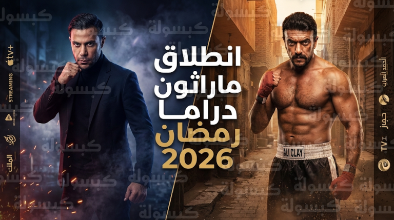 انطلاق ماراثون الدراما الرمضانية 2026 وبدء عرض الحلقات الأولى لمسلسلي علي كلاي والكينج
