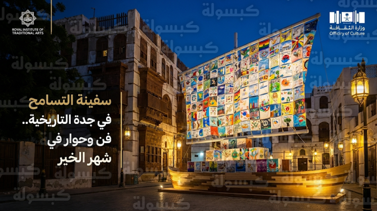 انطلاق مبادرة سفينة التسامح العالمية في قلب جدة التاريخية تزامناً مع غرة شهر رمضان المبارك 2026