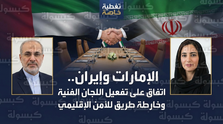 انطلاق مرحلة جديدة من التنسيق الإماراتي الإيراني لتسريع تنفيذ الاتفاقيات واحتواء التصعيد بالمنطقة
