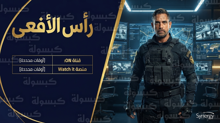 انطلاق مسلسل رأس الأفعى لأمير كرارة في أول أيام رمضان 2026 وقصة صراع رجال الظل ضد التنظيمات الإرهابية